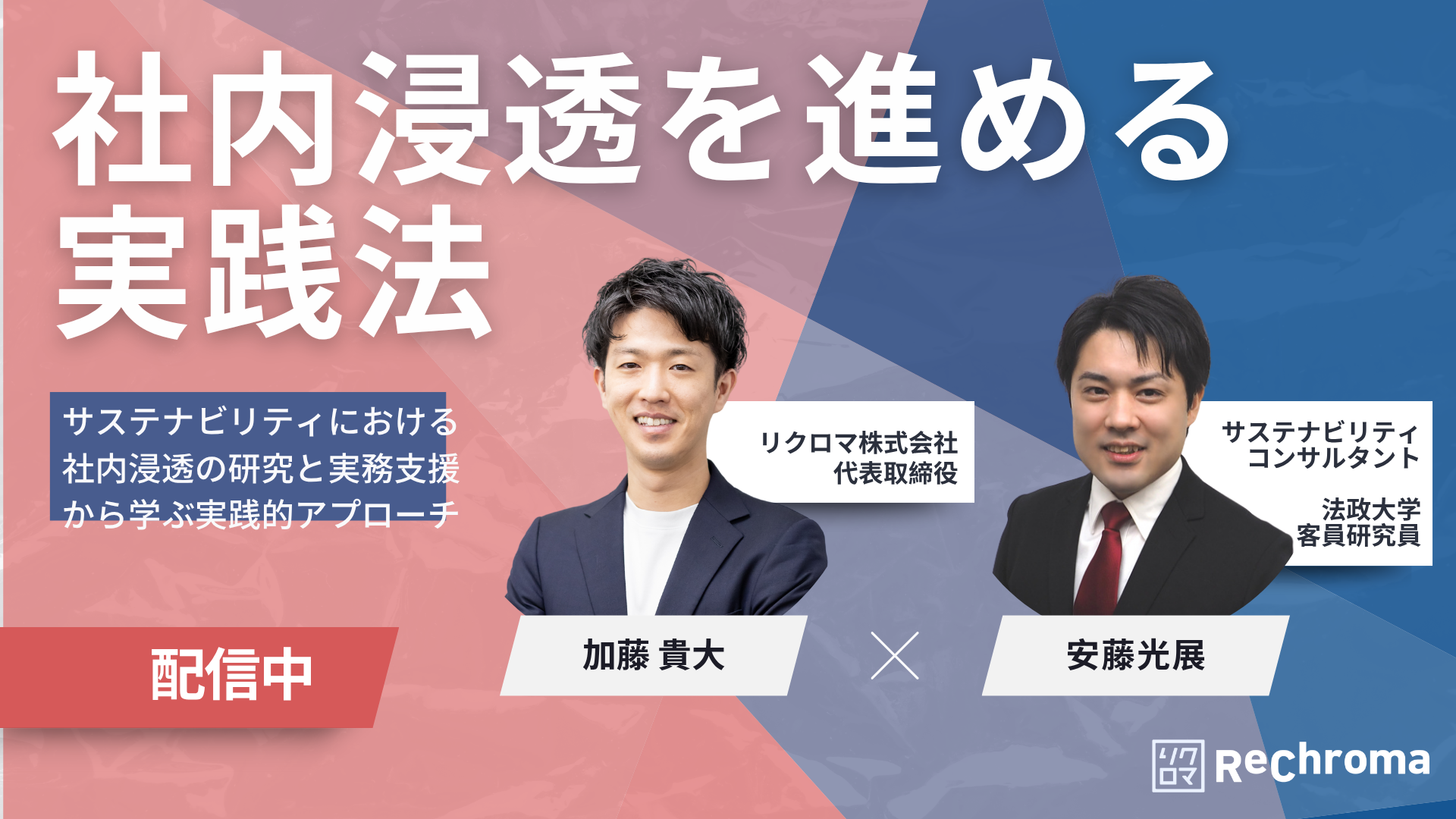 <アーカイブ配信> リクロマ × 安藤光展セミナー｜社内浸透を進める実践法
