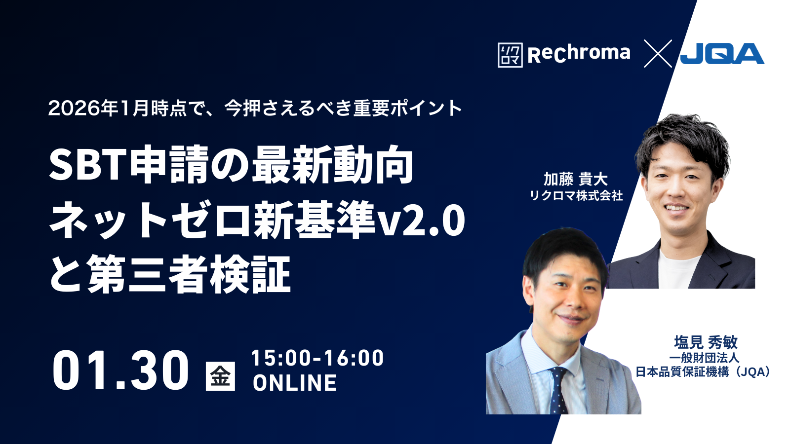 【受付終了】リクロマ × JQA セミナー｜SBT申請の最新動向・ネットゼロ新基準v2.0と第三者検証