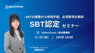 【申込受付中】<自社セミナー>SBT認定セミナー