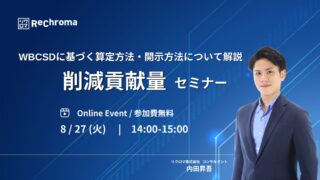 【申込終了】削減貢献量セミナー -WBCSDに基づく算定方法から開示方法について徹底解説-