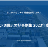 TCFD開示の好事例集 2023年度版