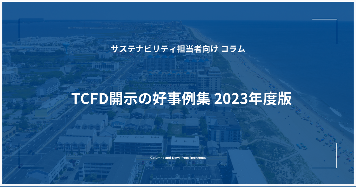 TCFD開示の好事例集 2023年度版