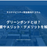 グリーンボンドとは？概要やメリット・デメリットを解説