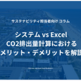 システム vs Excel CO2排出量計算におけるメリット・デメリットを解説