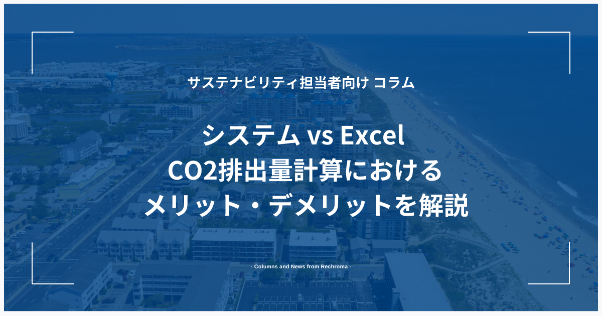 システム vs Excel CO2排出量計算におけるメリット・デメリットを解説