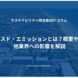 ファイナンスド・エミッションとは？概要や算出方法、他業界への影響を解説