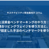 生活賃金ベンチマーキングのやり方：連合リビングウェイジを使う方法と、IDHが認定した手法のベンチマークを使う方法