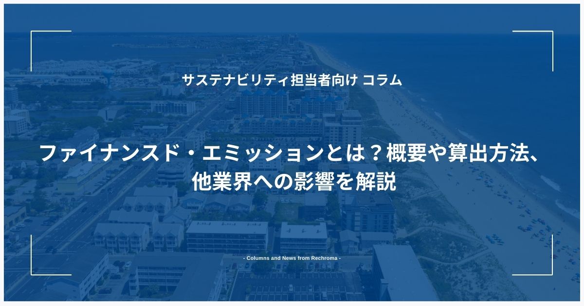 ファイナンスド・エミッションとは？概要や算出方法、他業界への影響を解説