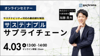 【申込受付中】サステナブルサプライチェーンセミナー