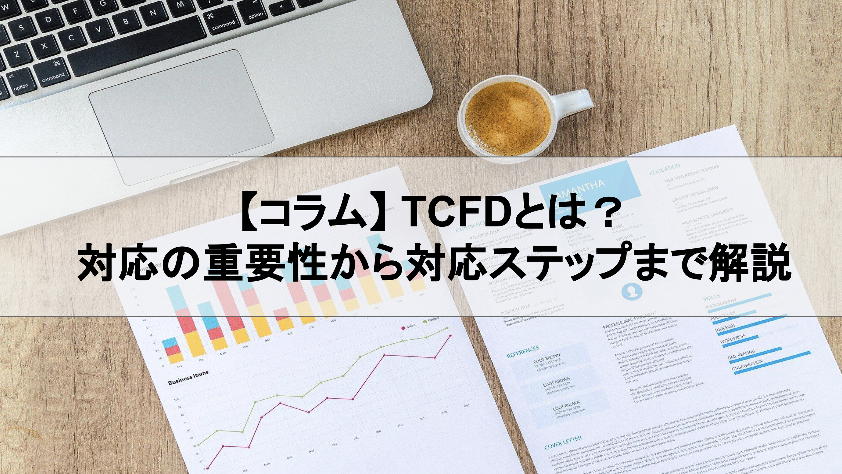 TCFDとは？TCFDの賛同・開示プロセスを簡単におさらい