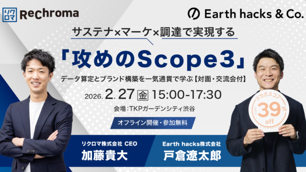 【受付終了】【対面開催・交流会付】サステナ×マーケ×調達で実現する「攻めのScope3」 データ算定とブランド構築を一気通貫で学ぶ