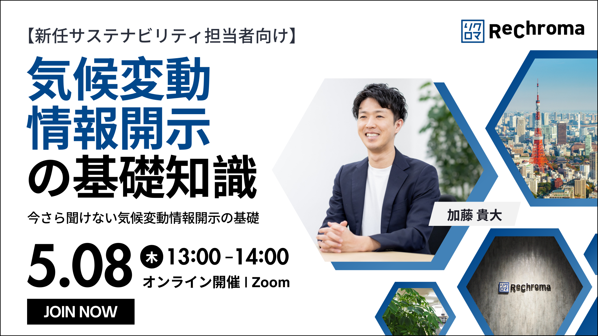 【受付終了】【新任サステナビリティ担当者向け】気候変動情報開示の基礎知識