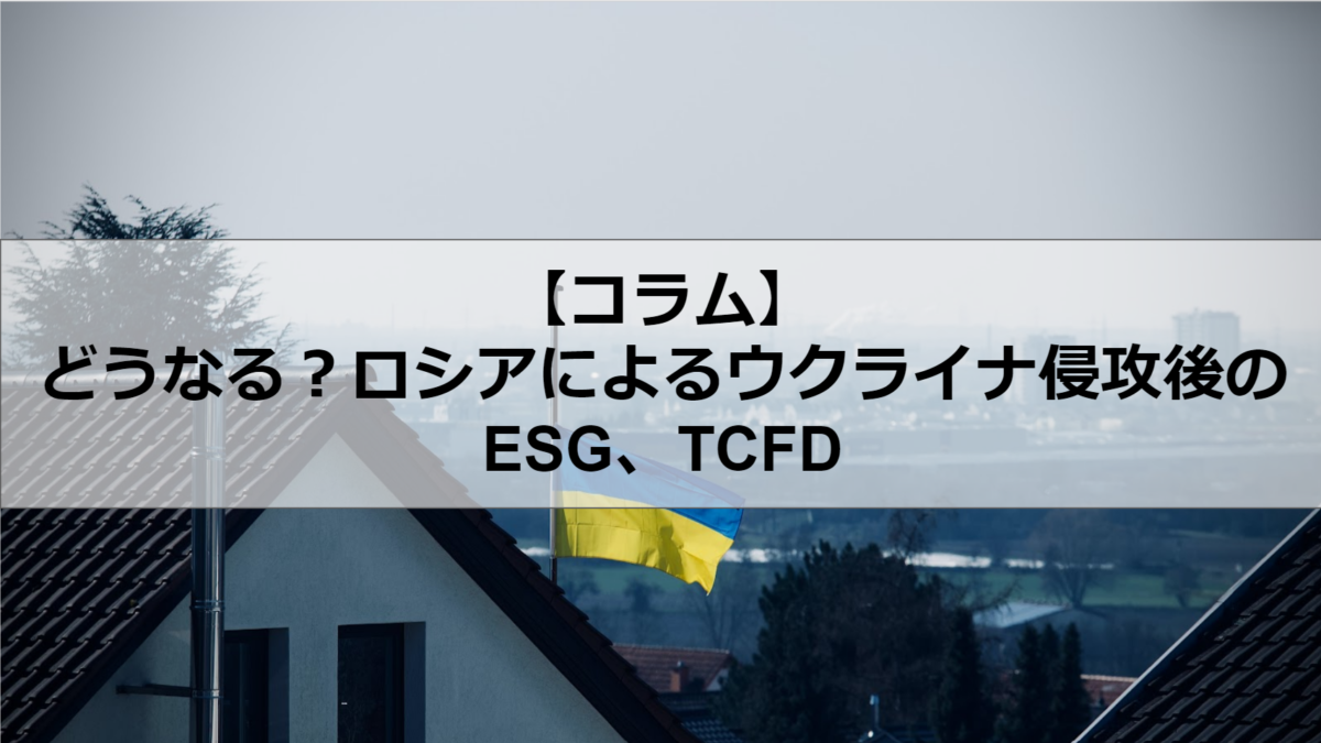 ロシアによるウクライナ侵攻後のESG、TCFD
