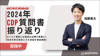 <アーカイブ配信> 2024年 CDP質問書振り返りセミナー