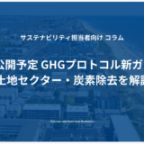 2024年公開予定 GHGプロトコル新ガイダンス 土地セクター・炭素除去を解説