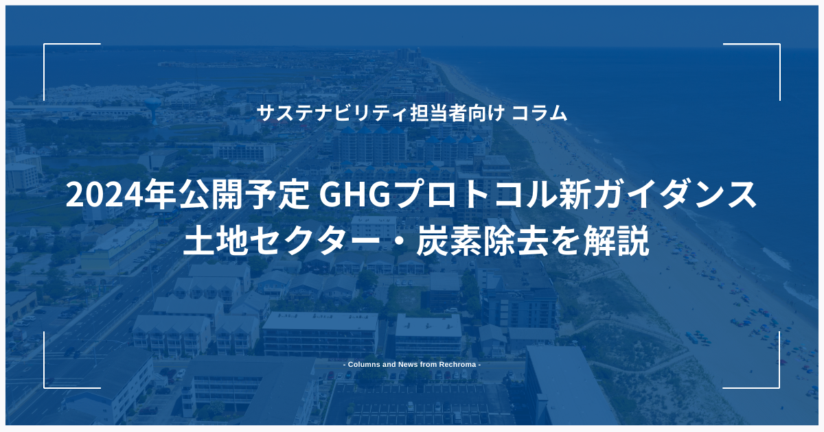 2024年公開予定 GHGプロトコル新ガイダンス 土地セクター・炭素除去を解説