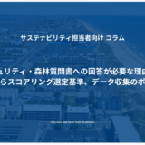 CDP水セキュリティ・森林質問書への回答が必要な理由と実務対応～要請背景からスコアリング選定基準、データ収集のポイントまで～