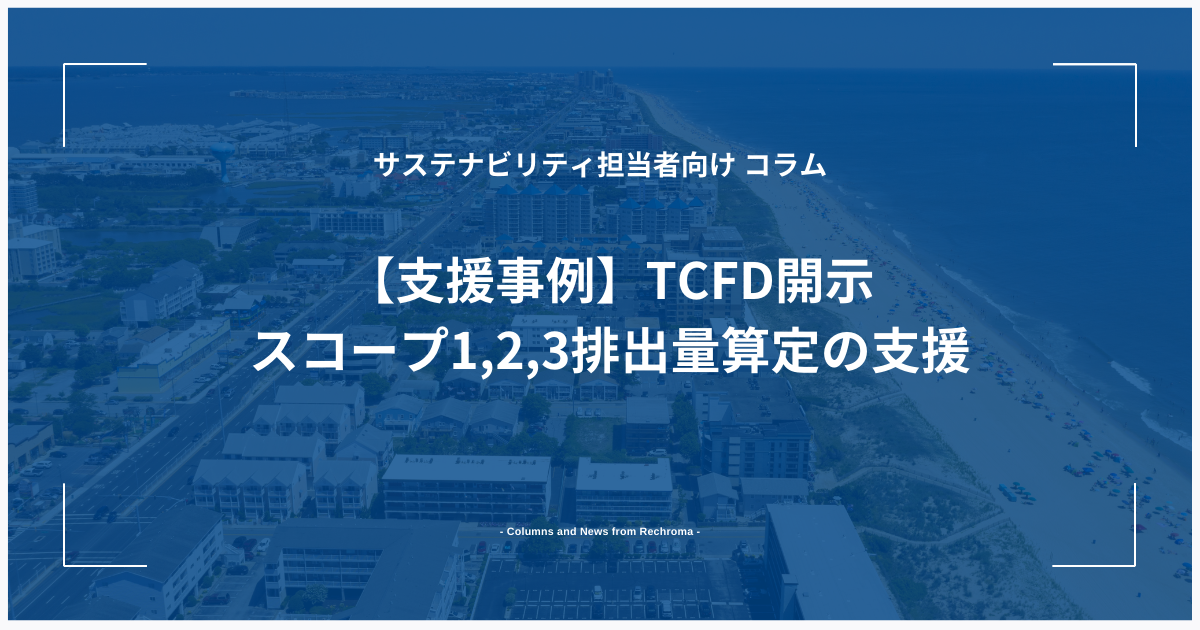 【支援事例】TCFD開示 スコープ1,2,3排出量算定の支援 