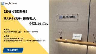 【渋谷・対面開催】サステナビリティ担当者が、今話したいこと。