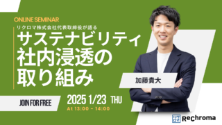 【申込受付中！】<自社セミナー>サステナビリティ社内浸透の取り組み