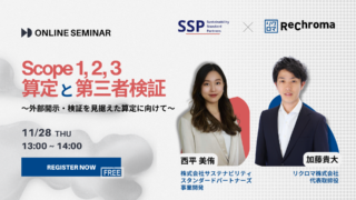 【申込受付中！】<リクロマ×SSP共催>Scope1,2,3算定と第三者検証 〜外部開示・検証を見据えた算定に向けて〜