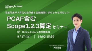 【申込終了】PCAF含むScope1,2,3算定セミナー