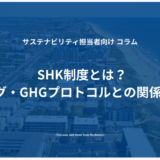 SHK制度とは？GXリーグ・GHGプロトコルとの関係性を解説