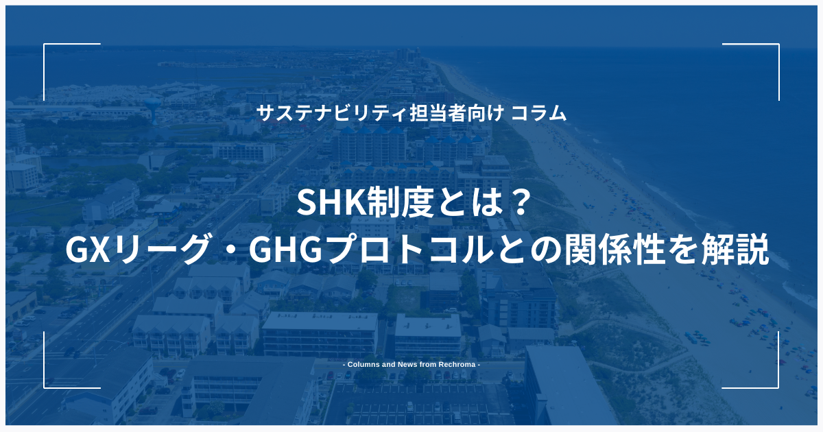 SHK制度とは？GXリーグ・GHGプロトコルとの関係性を解説