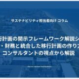事業・財務と統合した移行計画の作り方をコンサルタントの視点から解説　