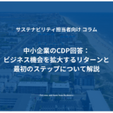 中小企業のCDP回答：ビジネス機会を拡大するリターンと最初のステップについて解説