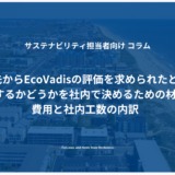 取引先からEcoVadisの評価を求められたとき、回答するかどうかを社内で決めるための材料：費用と社内工数の内訳