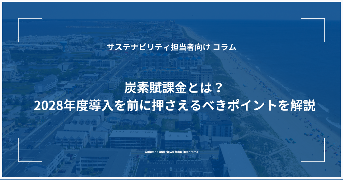 炭素賦課金とは？2028年度導入を前に押さえるべきポイントを解説