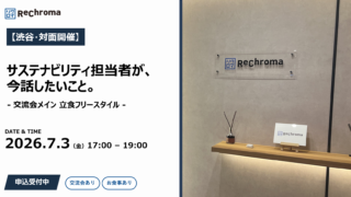 【渋谷・対面開催】サステナビリティ担当者が、今話したいこと。(セミナー＋交流会)