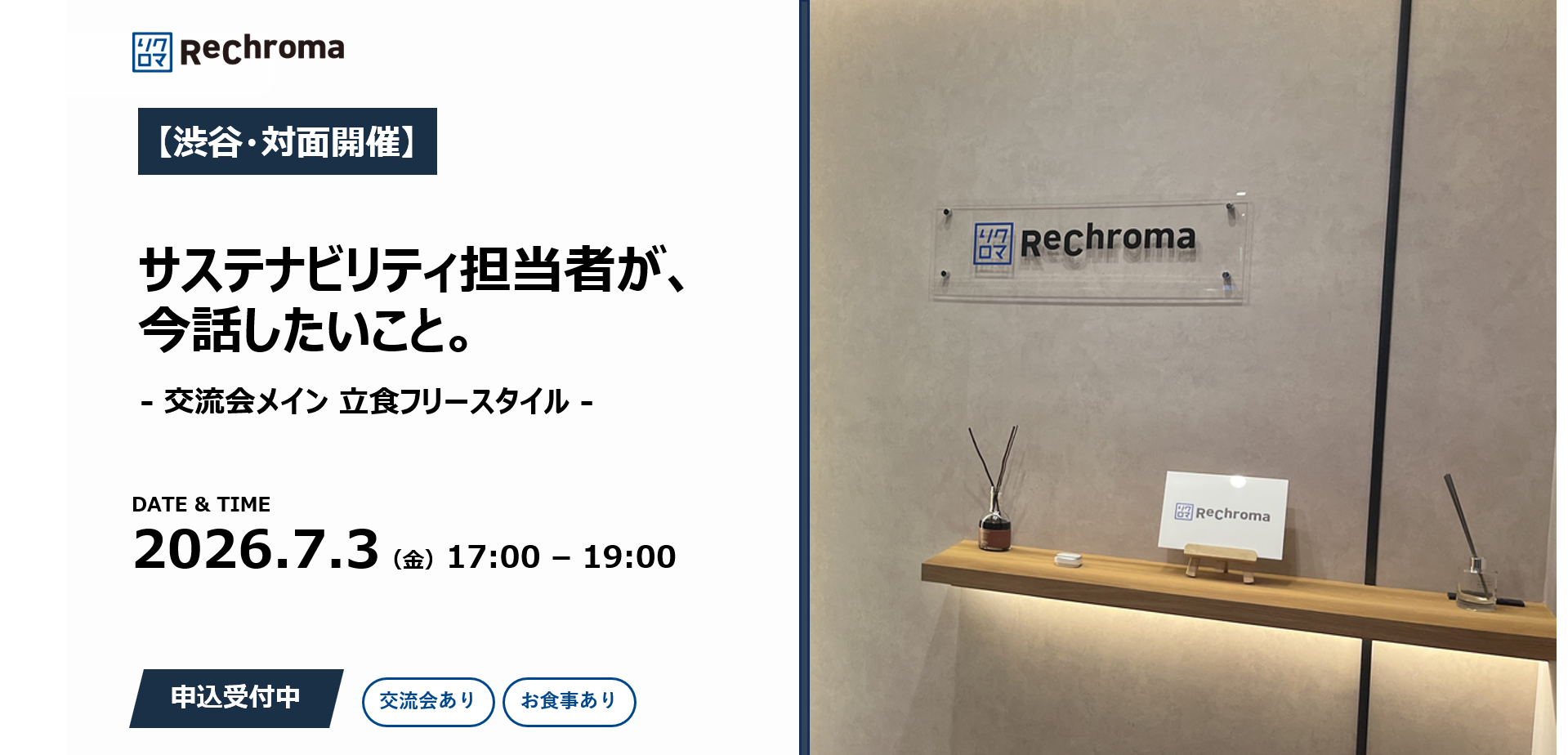 【渋谷・対面開催】サステナビリティ担当者が、今話したいこと。(セミナー＋交流会)
