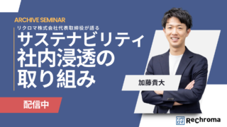 <アーカイブ配信> サステナビリティ社内浸透の取り組み