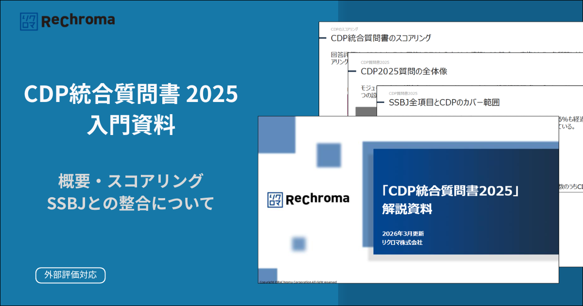「CDP 統合質問書2025」入門資料