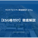 【ESG格付け】徹底解説