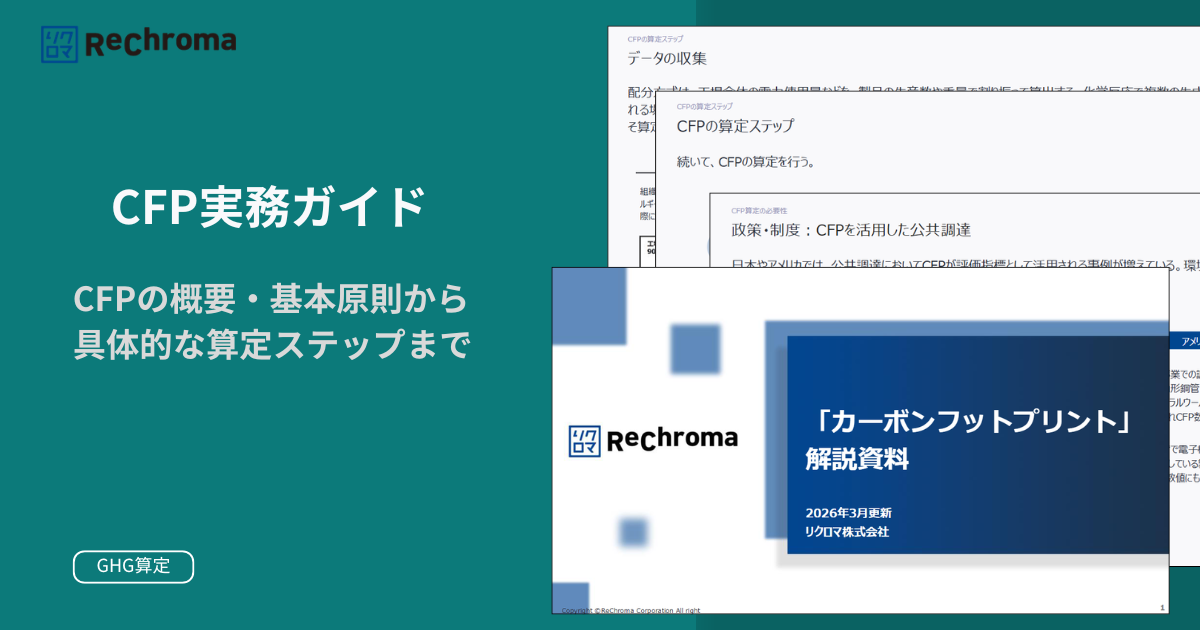 「製品カーボンフットプリント(CFP)」解説資料