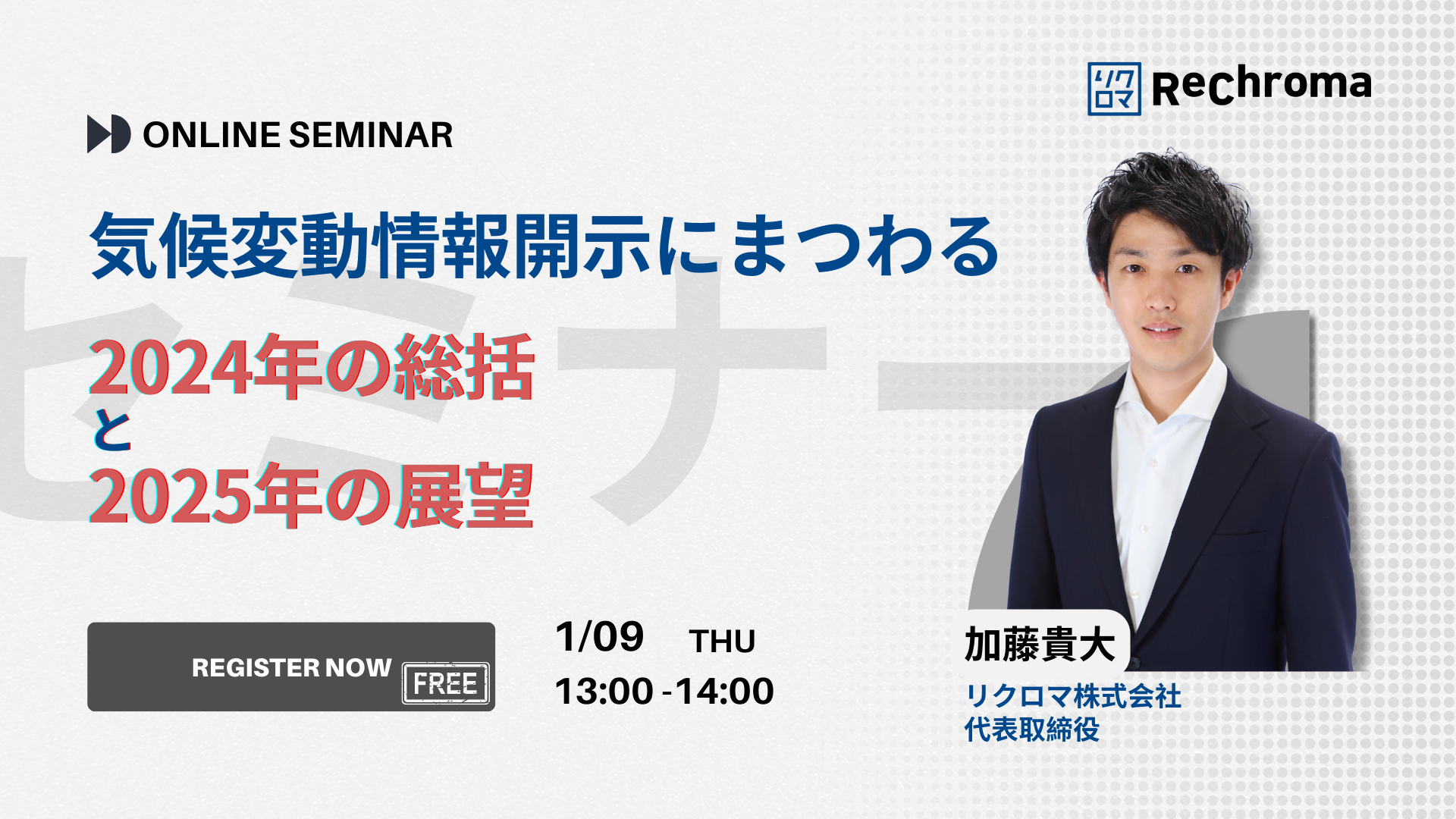 気候変動情報開示にまつわる2024年の総括と2025年の展望