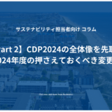 CDP2024の全体像を先取り　CDP 2024年度の押さえておくべき変更点とは？【Part 2】