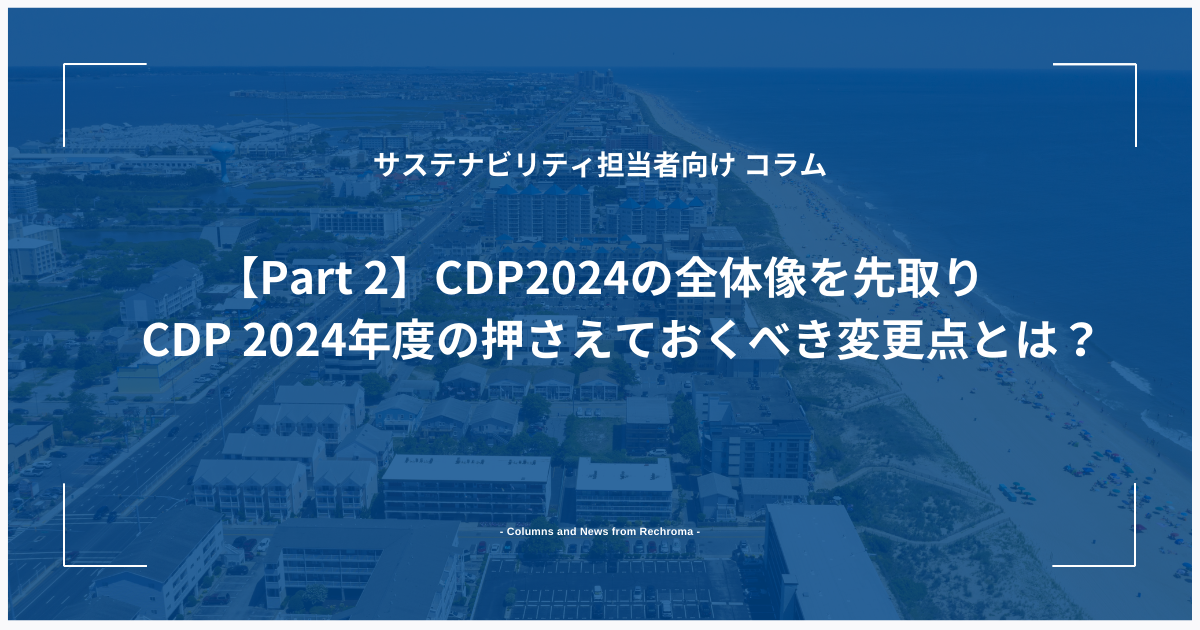 CDP2024の全体像を先取り　CDP 2024年度の押さえておくべき変更点とは？【Part 2】