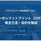 CFP（カーボンフットプリント）の算定方法・目的を解説