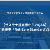 【サステナ担当者からのQ&A】SBTi新基準「Net-Zero Standard V2.0」