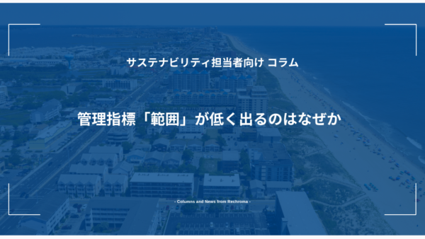 管理指標「範囲」が低く出るのはなぜか