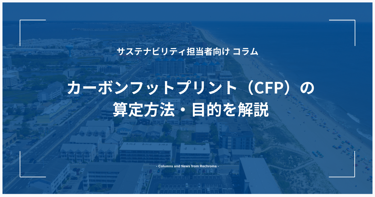 CFP（カーボンフットプリント）の算定方法・目的を解説