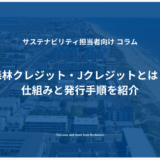 森林クレジット・Jクレジットとは？仕組みと発行手順を紹介