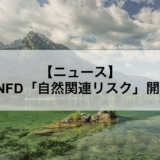 キリン TNFD指針で「自然関連リスク」開示へ 日本初