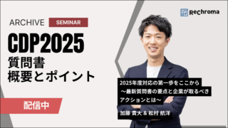 <アーカイブ配信> CDP2025質問書の概要とポイントを解説