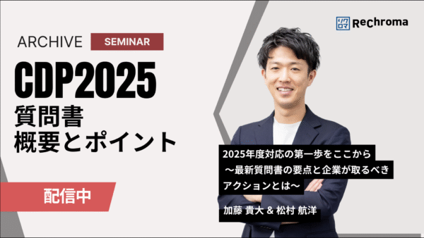 <アーカイブ配信> CDP2025質問書の概要とポイントを解説
