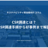 CSR調達とは？CSR調達手順から好事例まで解説